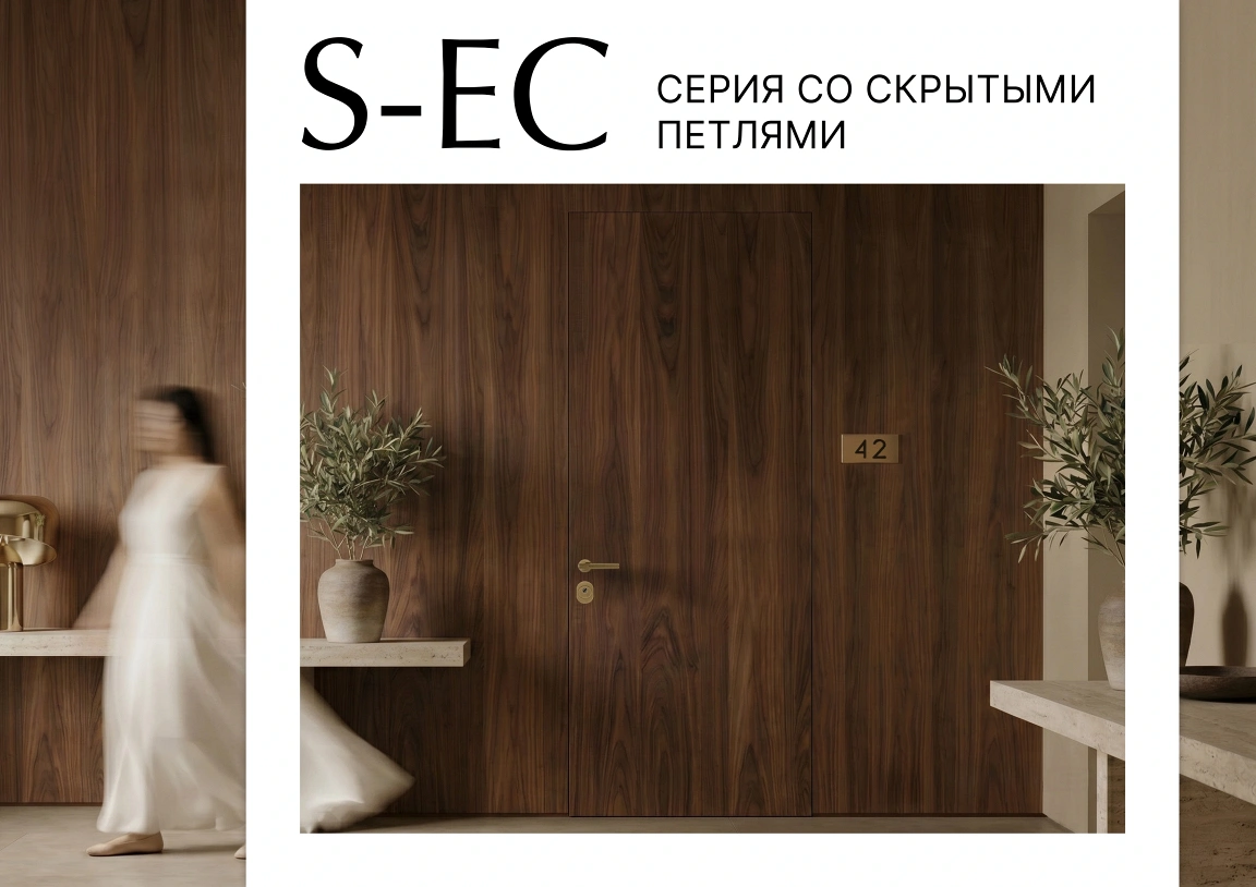 Входная дверь Серии S-EC со скрытыми петлями, установленная в одной плоскости со стеной