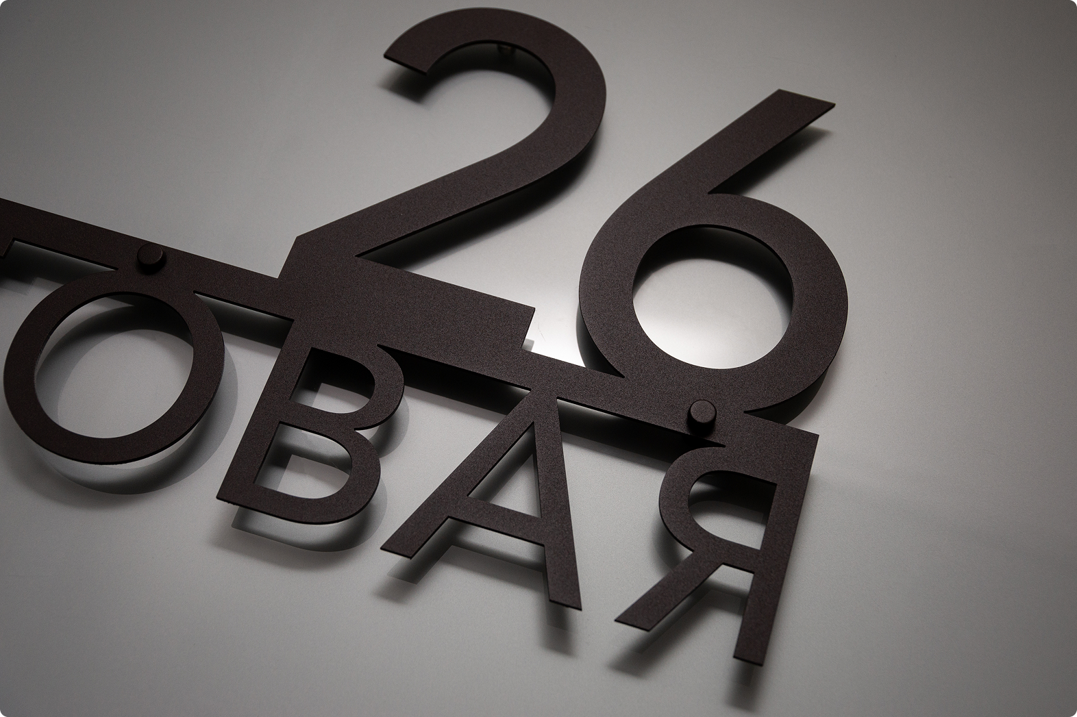 Цифра на дом с надписью в современном дизайне, объемные символы на металлической панели.