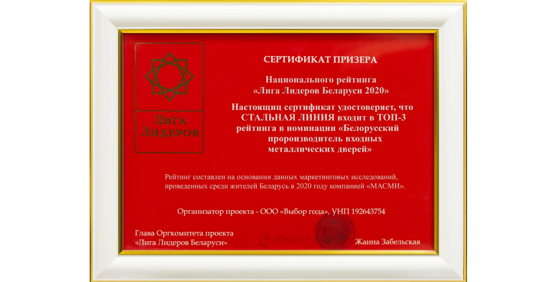 Сертификат 2020: «Стальная Линия» — в ТОП 3 в номинации "Белорусский производитель входных дверей".