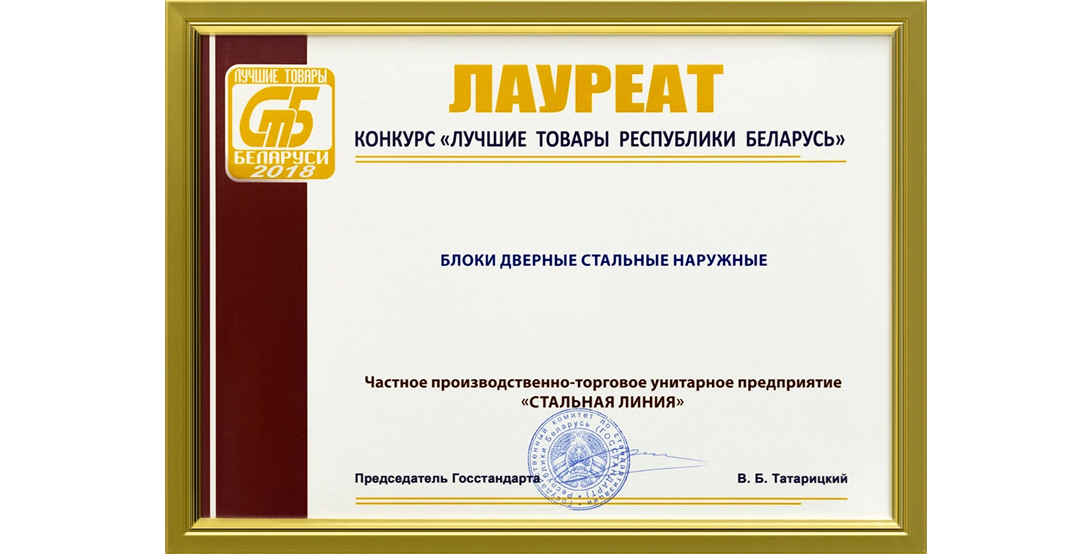 Диплом победителя "Лучшие товары РБ 2018": Стальная Линия в номинации стальные дверные блоки.