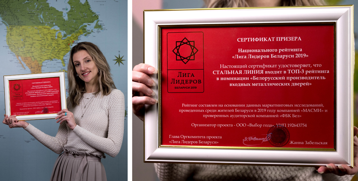 «Стальная линия» вошла в Топ-3 рейтинга Беларуси в номинации «Белорусский производитель входных металлических дверей»