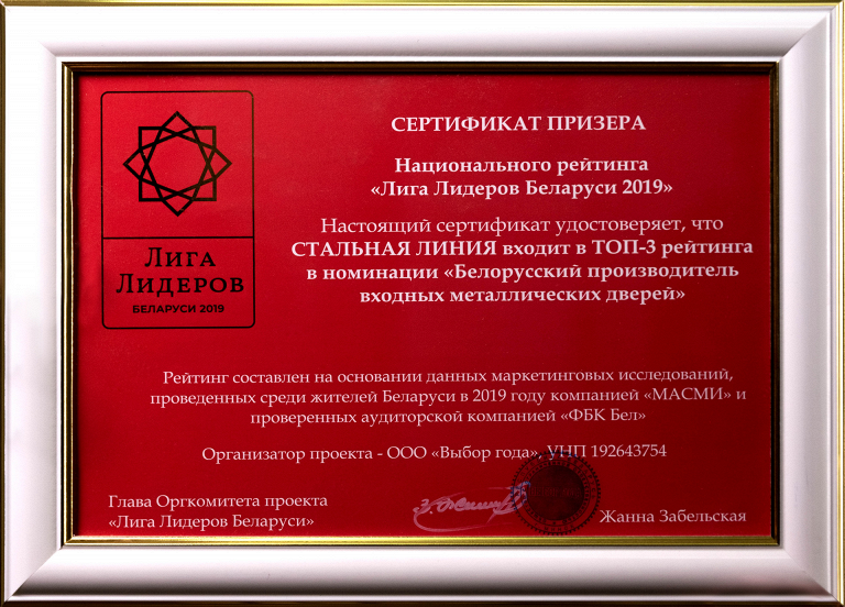 "Стальная линия" входит в ТОП-3 рейтинга в номинации "Белорусский производитель входных металлических дверей"