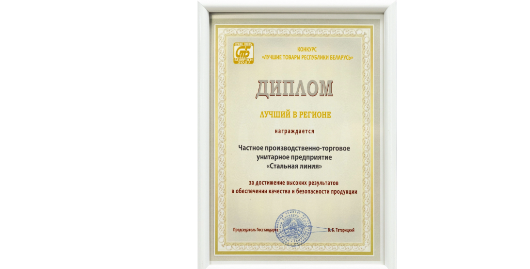 Диплом "Лучший в регионе" — Стальная Линия, за обеспечение качества и безопасности продукции.