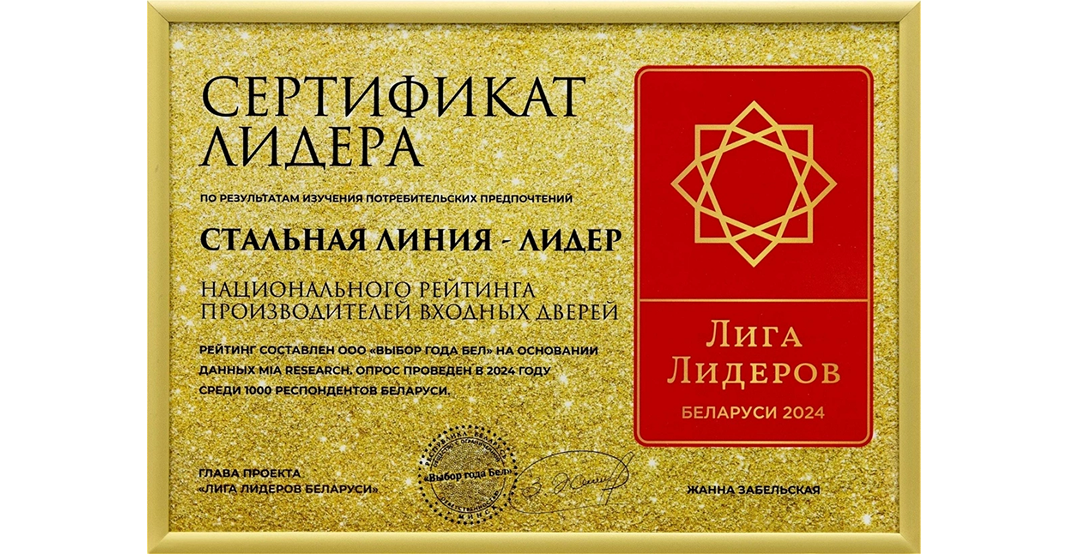 Сертификат лидера 2024: входные двери Стальная Линия — №1 среди производителей Беларуси.