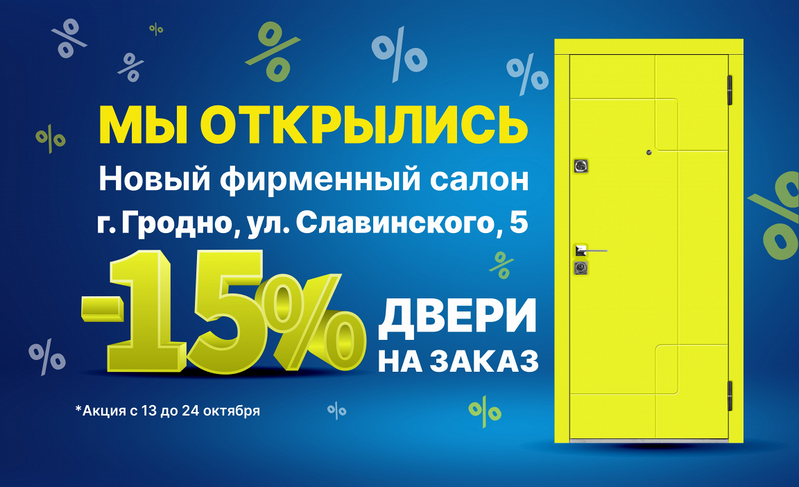 Скидка 15% на двери в Гродно - Стальная Линия