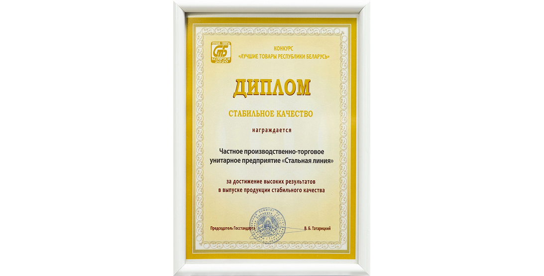 Диплом "Стабильное качество" — Стальная Линия, за достижение высоких результатов в выпуске продукции.