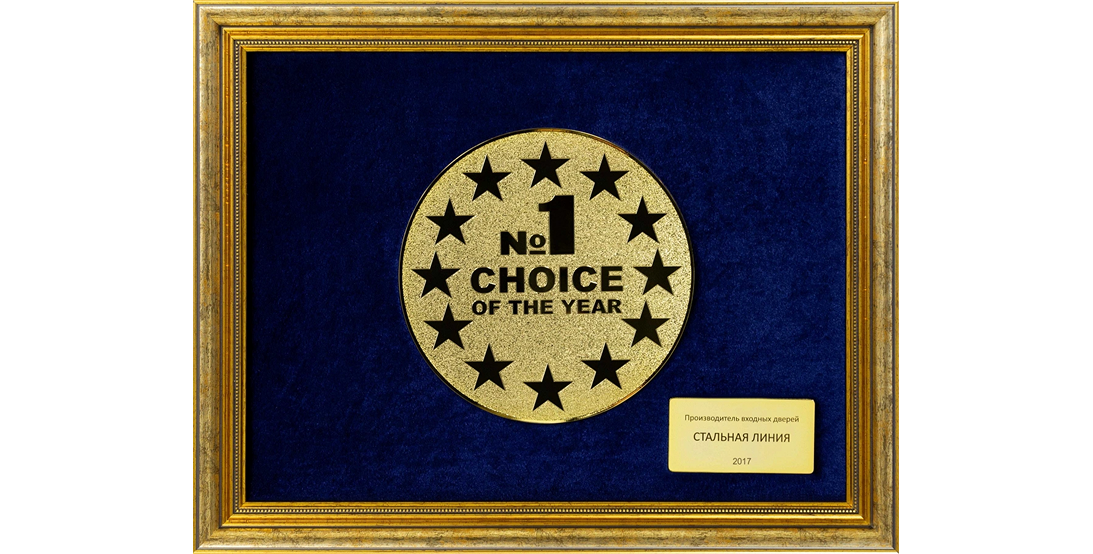 Диплом «Выбор №1 2017 года» — лидер в производстве входных дверей от Стальной Линии.
