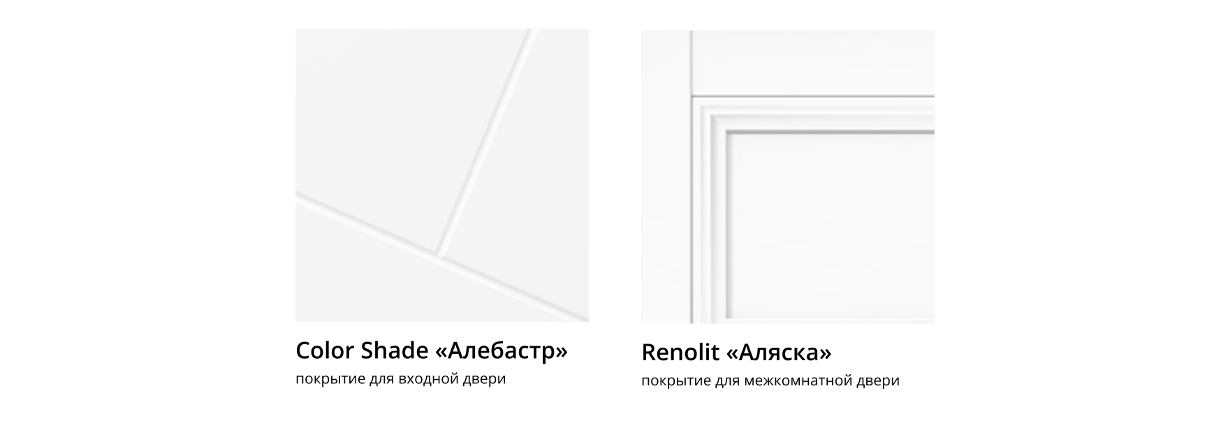 Покрытия для межкомнатных и входных дверей — Color Shade Алебастр и Renolit Аляска в белом цвете.