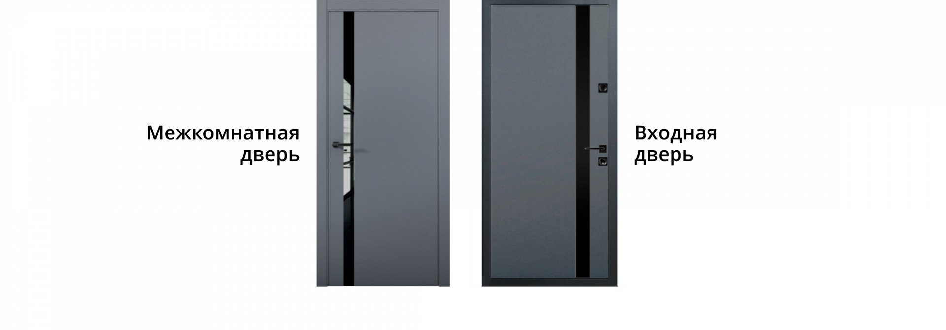 Входная и межкомнатная дверь в одном стиле — гармоничное сочетание цвета и стильной фурнитуры.