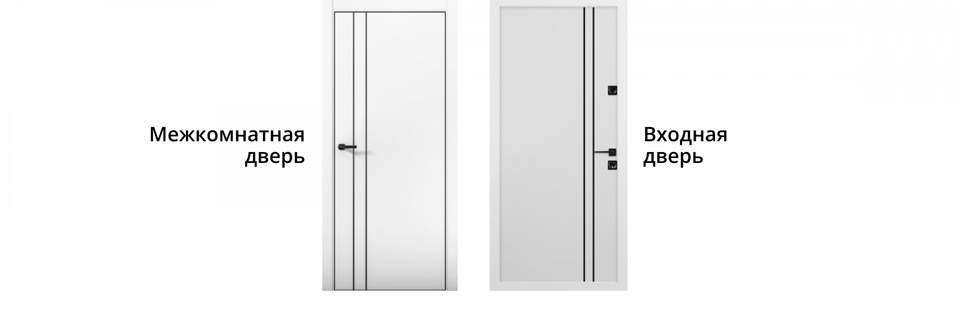 Входная и межкомнатная дверь в едином стиле — белое оформление с черной фурнитурой.