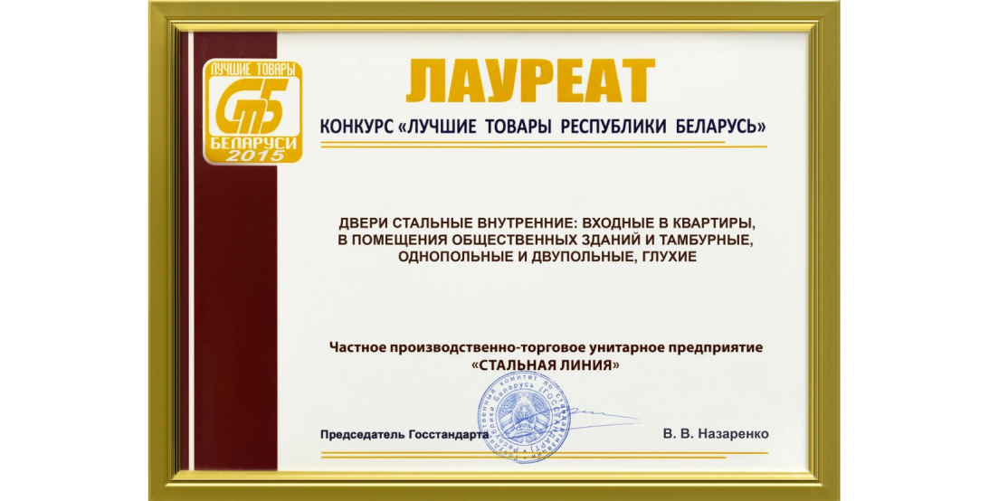 Стальная Линия призер конкурса «Лучшие товары РБ 2015» — блоки дверные стальные наружные.