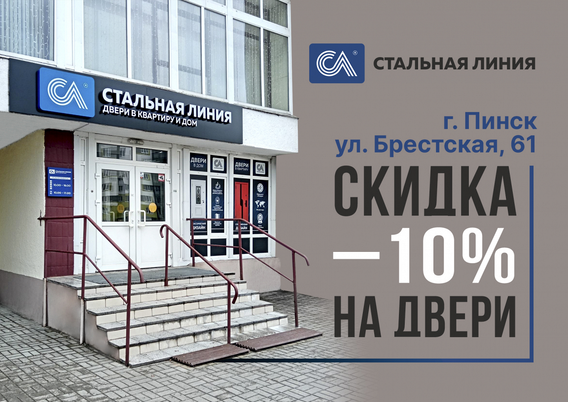 Акция: скидка -10% на металлические входные двери в Пинске