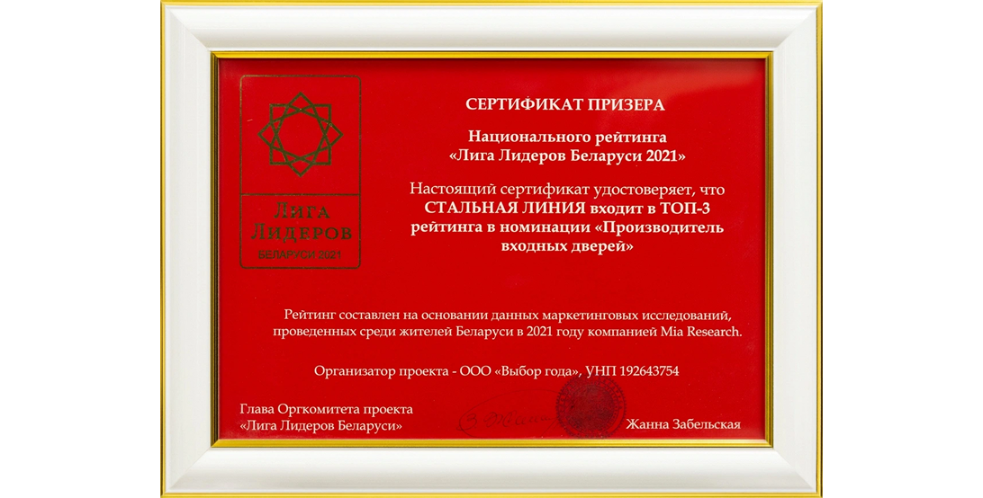 Сертификат призёра 2021: «Стальная Линия» — в ТОП-3 производителей входных дверей Беларуси.
