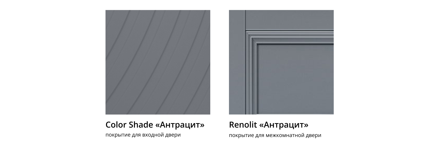 Покрытия для входных и межкомнатных дверей — Color Shade Антрацит и Renolit Антрацит.