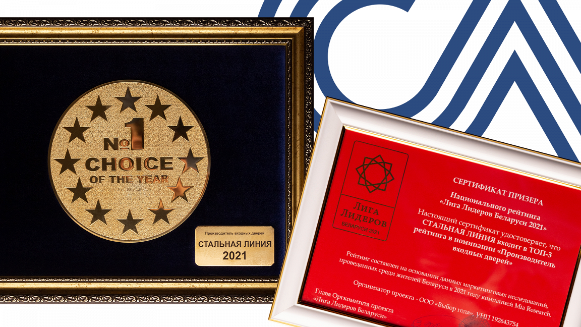 Награда в конкурсе «Выбор года – 2021»