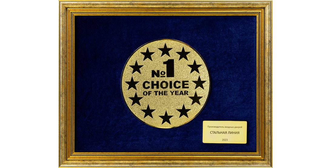 Диплом «Выбор №1 2023 года» — входные двери Стальная Линия, лидер в производстве.