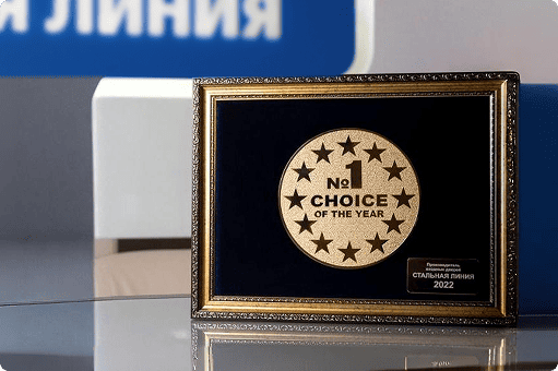 Диплом Стальной Линии «Выбор №1 2022 года»: награда за победу в профессиональном конкурсе качества.