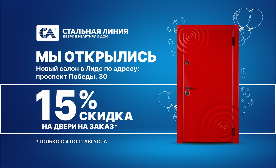 Скидка 15% на двери в Лиде - Стальная Линия