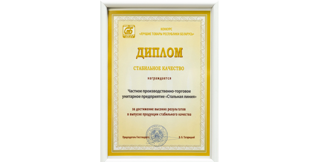 Диплом "Стабильное качество" за достижение высоких результатов в выпуске продукции "Стальная Линия".