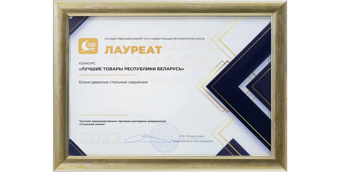 Диплом 2022 «Лучшие товары Республики Беларусь» — блоки дверные стальные наружные Стальная Линия.