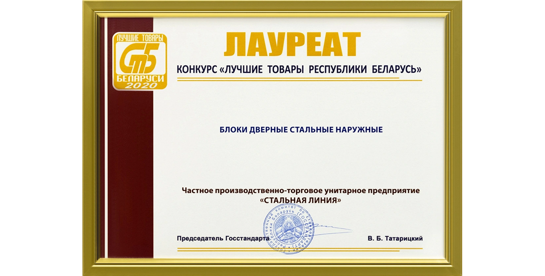 Стальная Линия призер конкурса «Лучшие товары РБ 2020» — блоки дверные стальные наружные.
