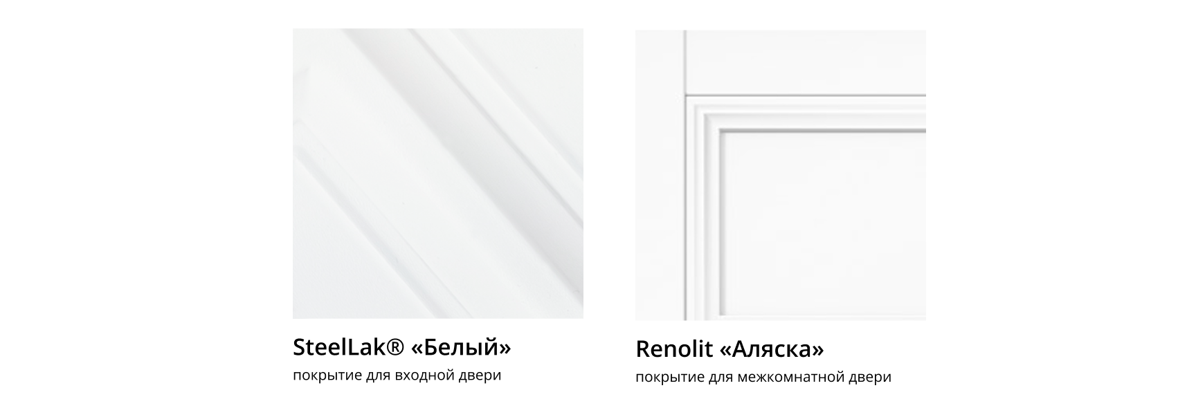 Покрытия для входных и межкомнатных дверей — SteelLak Белый и Renolit Аляска в светлой гамме.