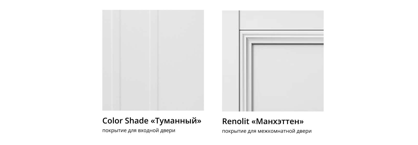 Покрытия для входных и межкомнатных дверей — Color Shade Туманный и Renolit Манхэттен.