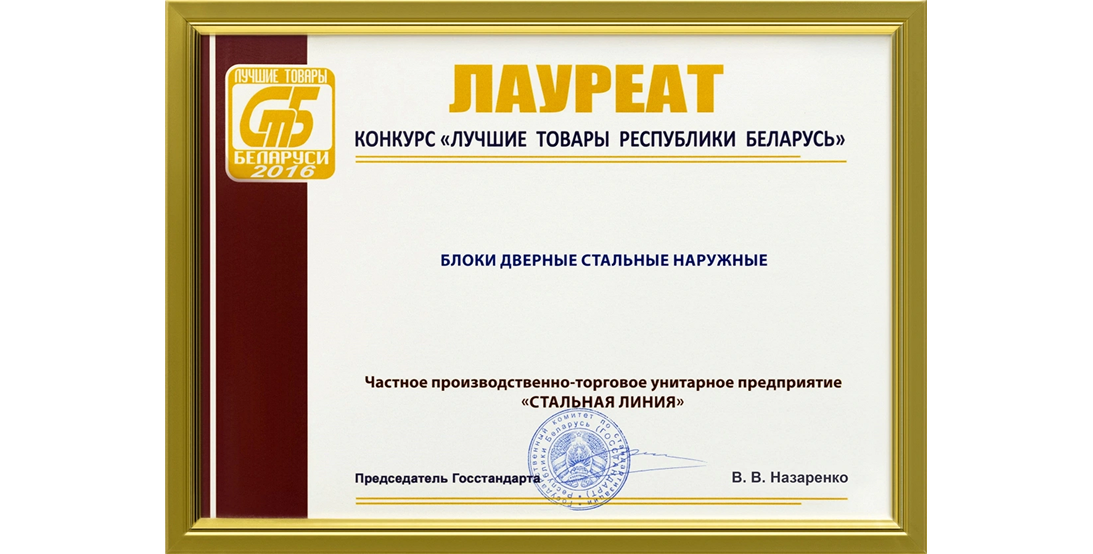 Диплом 2016 «Лучшие товары Республики Беларусь» — блоки дверные стальные наружные Стальная Линия.