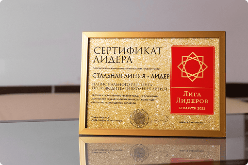 Сертификат лидера Стальная Линия — победа в профессиональном конкурсе производителей дверей 2022.