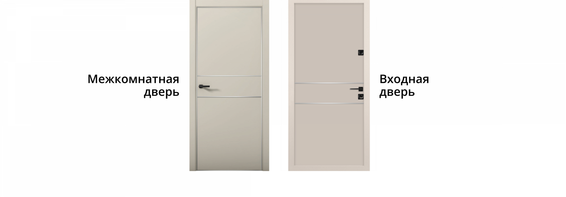 Входная и межкомнатная дверь в одном стиле — светлая отделка, единый дизайн и черная фурнитура.