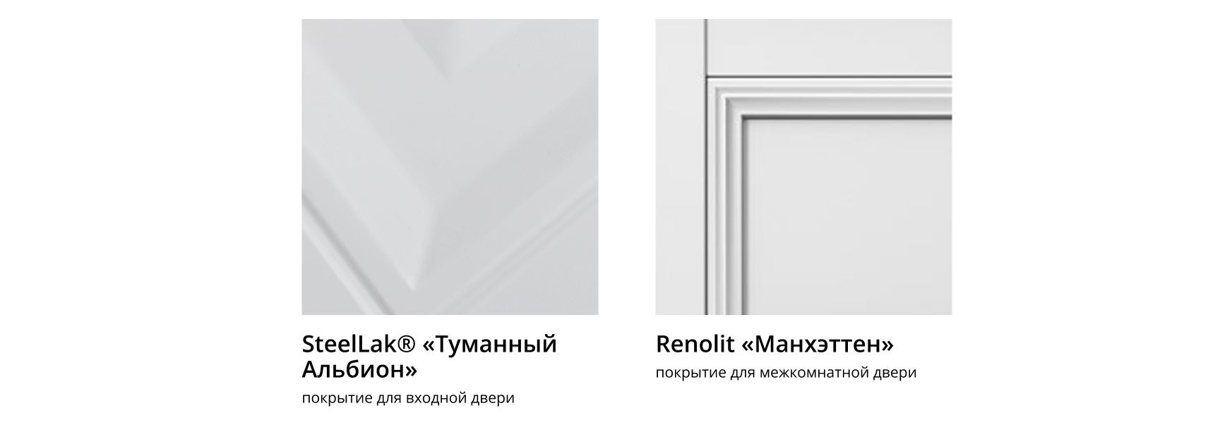 Покрытия для входных и межкомнатных дверей — SteelLak Туманный Альбион и Renolit Манхэттен.