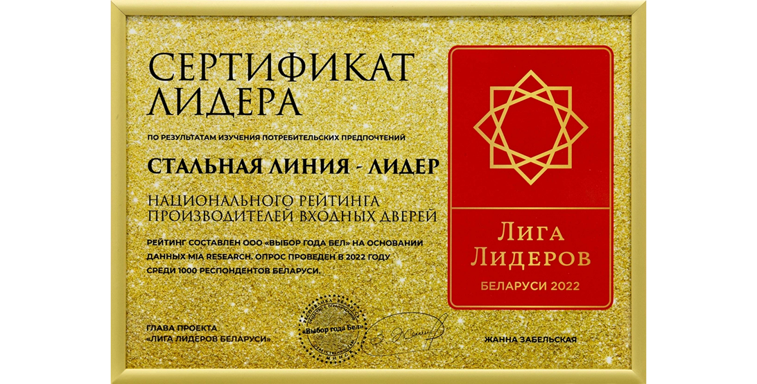 Сертификат лидера 2022: входные двери Стальная Линия — лидер рейтинга производителей в Беларуси.
