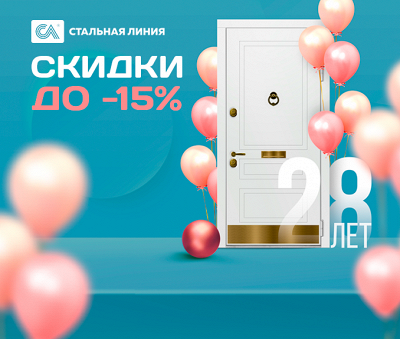 Скидка до -15% в честь дня рождения компании