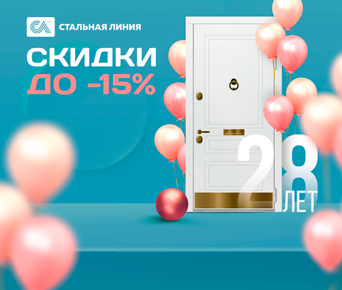 Скидка до -15% в честь дня рождения компании