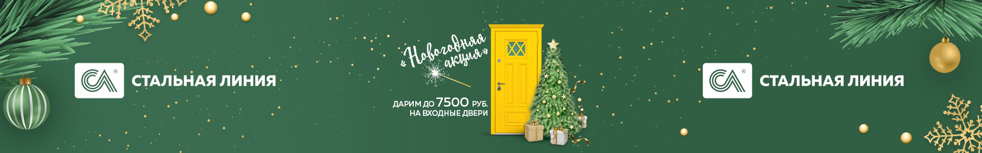 В Новый год со «Стальной линией»