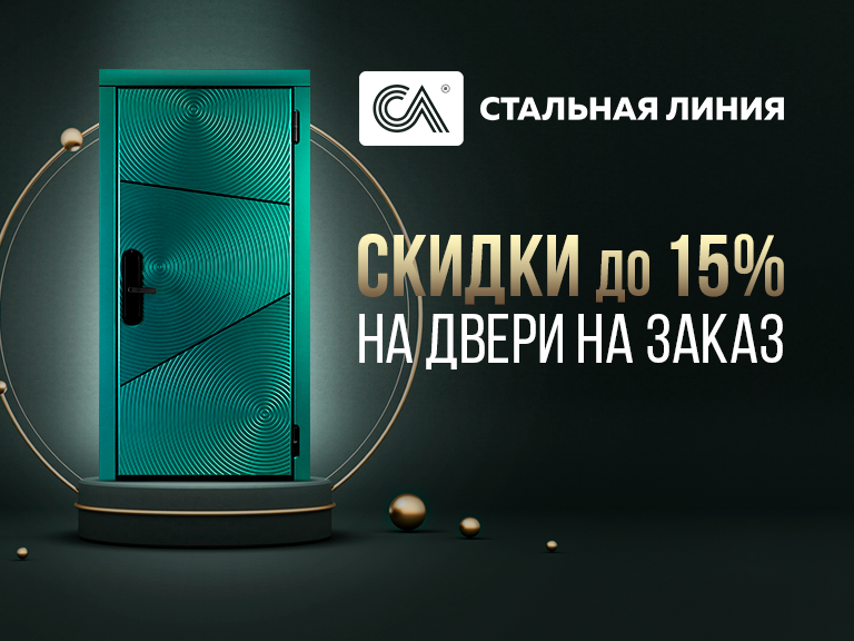 Акция: до -15% на индивидуальный заказ