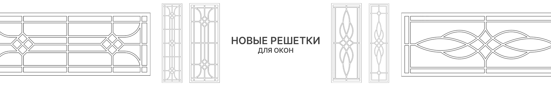Вне моды: обновление решеток к окнам Б и Б2