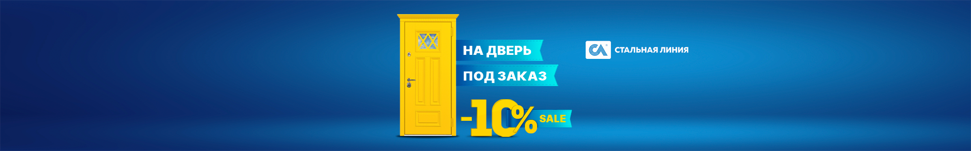 Двери на заказ со скидкой 10%*