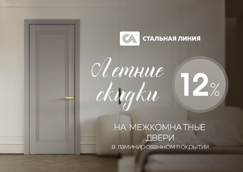 Скидка 12% на межкомнатные двери в ламинированном покрытии