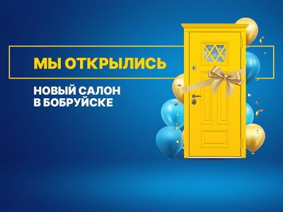 Скидки 10% на двери в Бобруйске