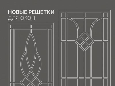 Вне моды: обновление решеток к окнам Б и Б2