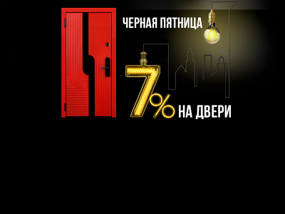 Черная пятница: скидки на входные двери