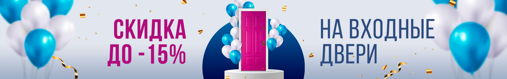 День рождения компании: скидка на входные двери