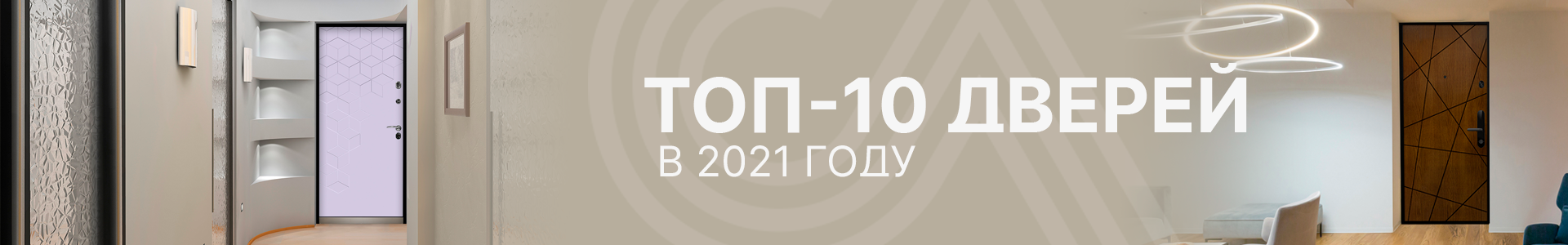 ТОП-10 моделей дверей в 2021 году