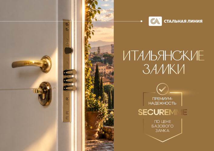 Экономьте до 145 белорусских рублей: итальянские замки Securemme по суперцене.