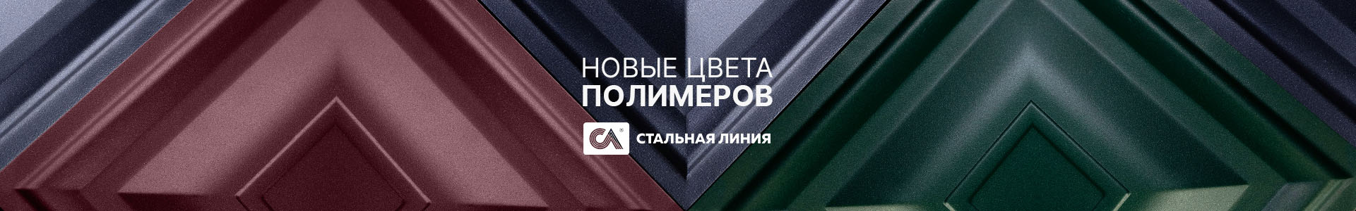 Обновление палитры: новые цвета полимеров