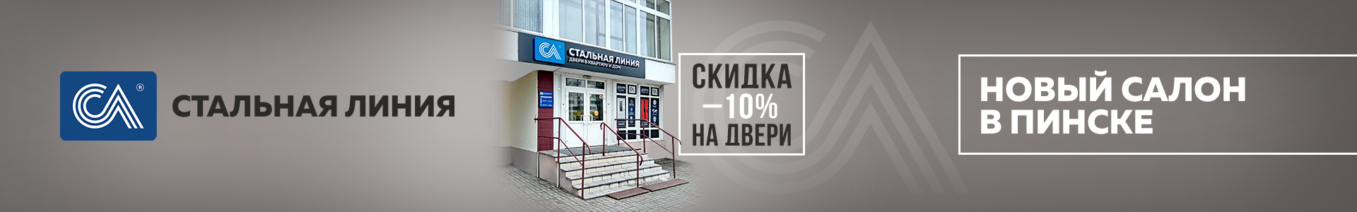 Скидка -10% в честь открытия салона в Пинске
