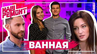 «Наш ремонт»: ванная «Total Black»