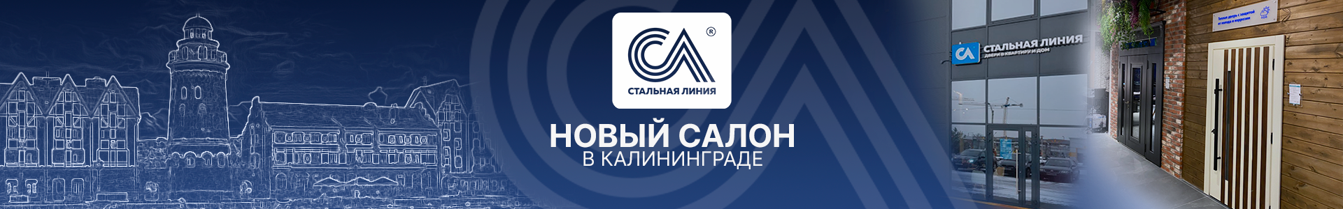 Новый фирменный салон в Калининграде