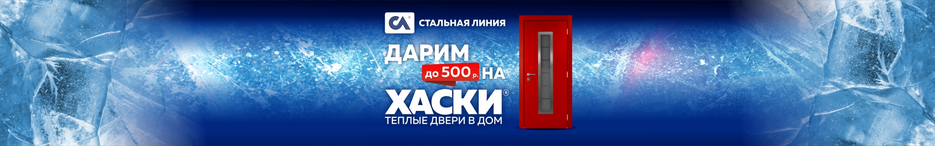 Дарим до 500 р. на теплые двери в дом «Хаски»
